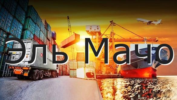 Эль Мачо